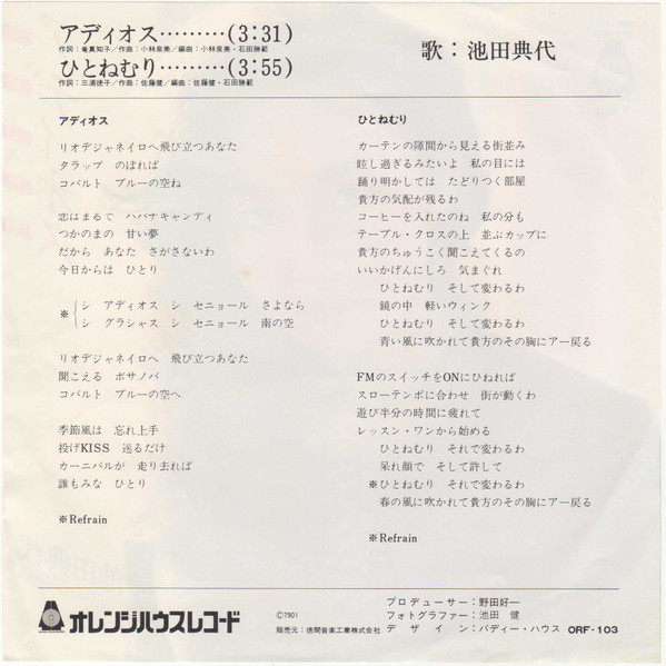 Noriyo Ikeda = 池田典代 - アディオス = Adios (7", Single) - 画像 (2)