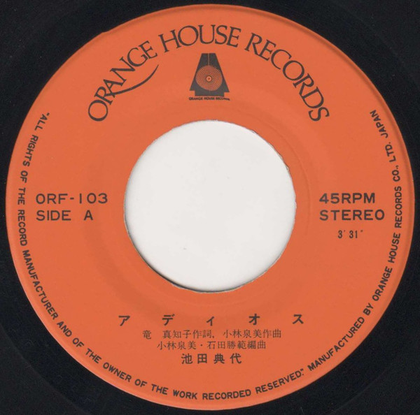 Noriyo Ikeda = 池田典代 - アディオス = Adios (7", Single) - 画像 (3)