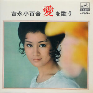 吉永小百合 - 吉永小百合 愛を歌う (LP, Album, Promo)