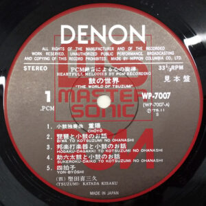 Kisaku Katada - The World Of Tsuzumi = PCM録音による心の旋律 鼓の世界 (LP, Promo)