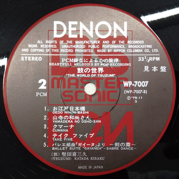 Kisaku Katada - The World Of Tsuzumi = PCM録音による心の旋律 鼓の世界 (LP, Promo) - 画像 (2)