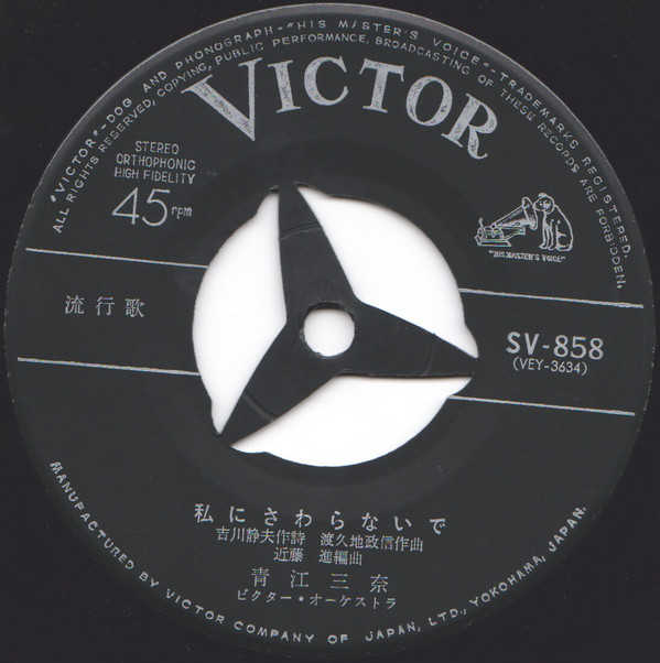 青江三奈 - 池袋の夜 (7", Single) - 画像 (4)