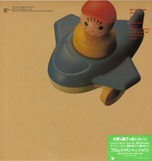 Akiko Yano - From Japan To Japan (LP, Comp) - 画像 (2)