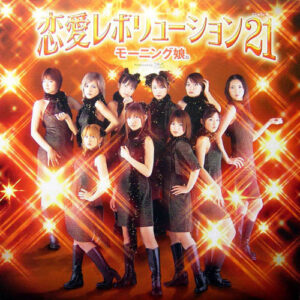 モーニング娘。 - 恋愛レボリューション21 (12")