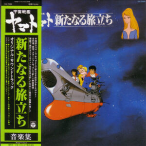 宮川泰 - 宇宙戦艦ヤマト 新たなる旅立ち 音楽集 (LP)