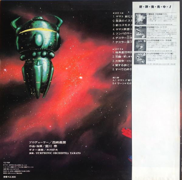 宮川泰 - 宇宙戦艦ヤマト 新たなる旅立ち 音楽集 (LP) - 画像 (2)