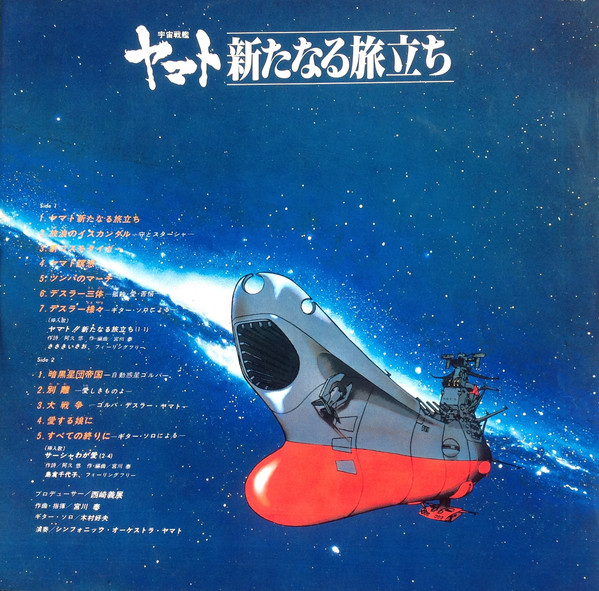 宮川泰 - 宇宙戦艦ヤマト 新たなる旅立ち 音楽集 (LP) - 画像 (5)
