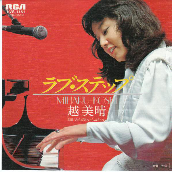 越美晴 = Miharu Koshi - ラブ・ステップ (7", Single)