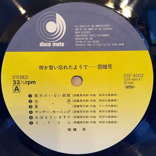 因幡晃 - 何か言い忘れたようで (LP, Album) - 画像 (3)