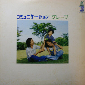 グレープ* - コミュニケーション (LP)