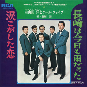内山田洋とクール・ファイブ - 長崎は今日も雨だった / 涙こがした恋 (7", Single)