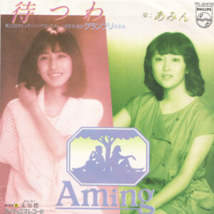 Aming = あみん - 待つわ (7", Single)