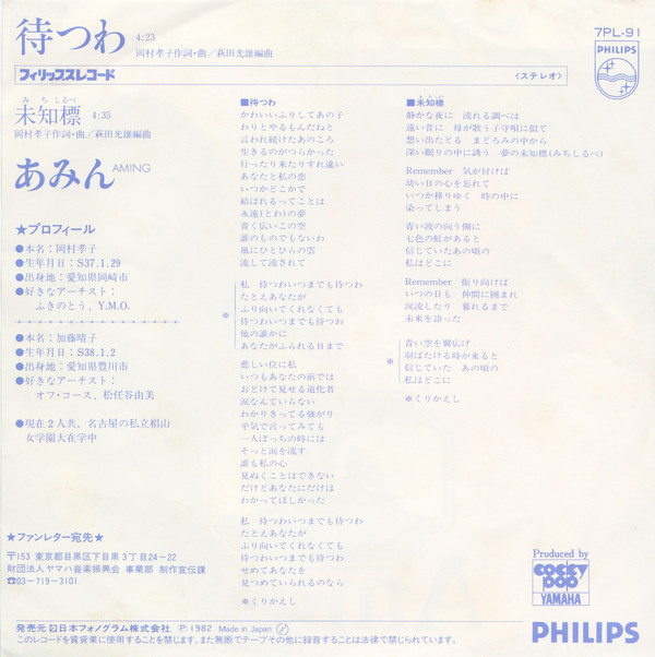 Aming = あみん - 待つわ (7", Single) - 画像 (2)