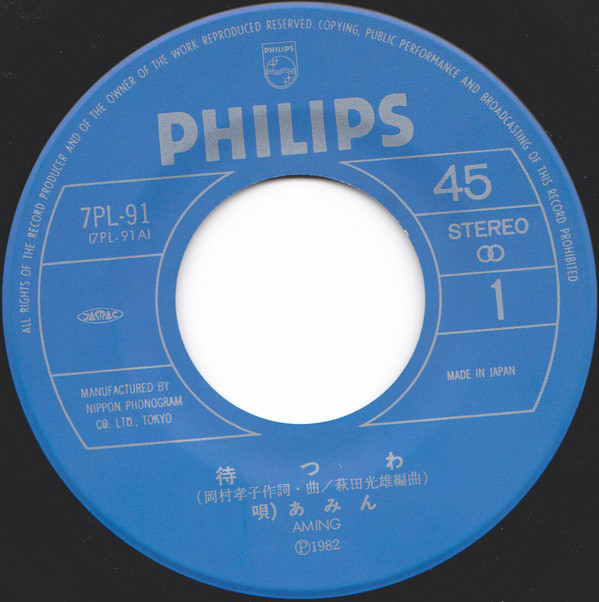 Aming = あみん - 待つわ (7", Single) - 画像 (3)