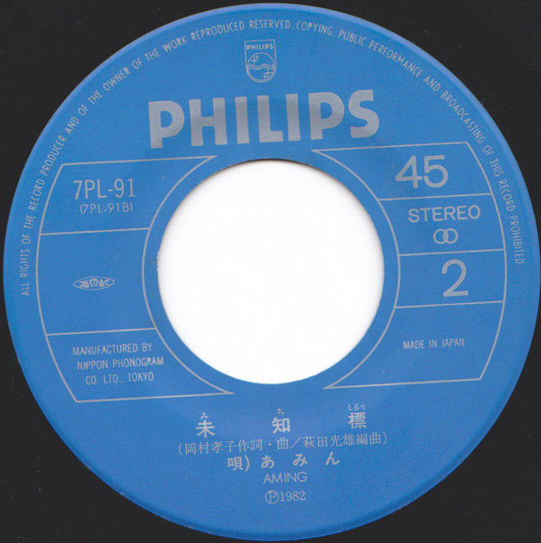 Aming = あみん - 待つわ (7", Single) - 画像 (4)