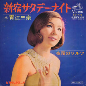 青江三奈* - 新宿サタデーナイト (7", Single)