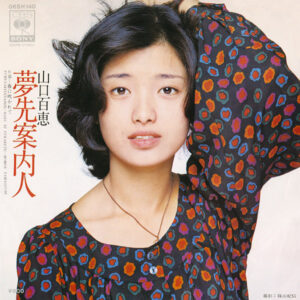 山口百恵 = Momoe Yamaguchi - 夢先案内人 = Yumesakiannainin (7", Single)