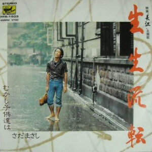 Masashi Sada - 生生流転 (7", Single)
