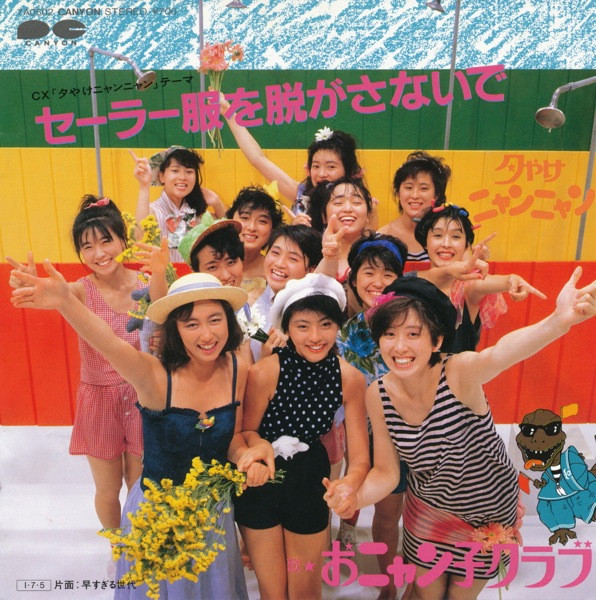 おニャン子クラブ - セーラー服を脱がさないで (7", Single)