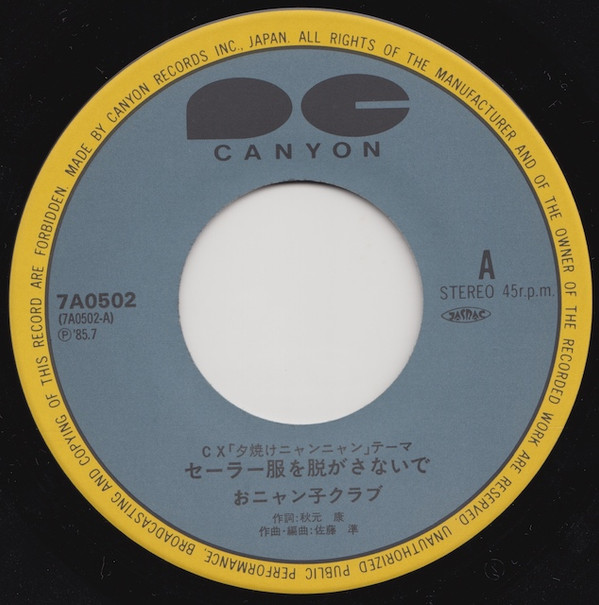 おニャン子クラブ - セーラー服を脱がさないで (7", Single) - 画像 (5)