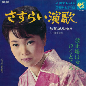 加賀城みゆき - さすらい演歌 / 波止場は女の泣くところ (7", Single)