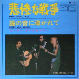 ピーター・ポール&マリー* - 悲惨な戦争 (The Cruel War) / 鐘の音に導かれて(Mon Vrai Destin) (7", Single)