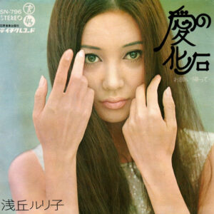 浅丘ルリ子 - 愛の化石 (7", Single)