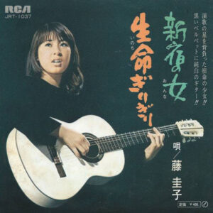 藤 圭子 - 新宿の女 (7", Single)