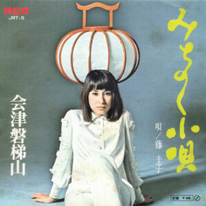 藤圭子 - みちのく小唄 (7")