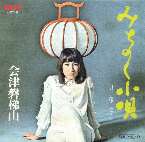 藤圭子 - みちのく小唄 (7")