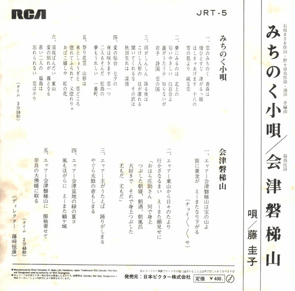 藤圭子 - みちのく小唄 (7") - 画像 (2)