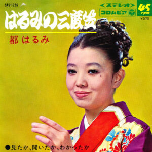 都はるみ - はるみの三度笠 /  見たか, 聞いたか, わかったか (7", Single)