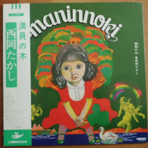 西岡 たかし* - Maninnoki = 満員の木 (LP, Album, RE)