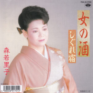 森若里子 - 女の酒 / しぐれ宿 (7", Single)