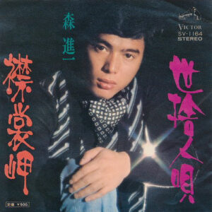森進一 - 襟裳岬 / 世捨人唄 (7", Single)