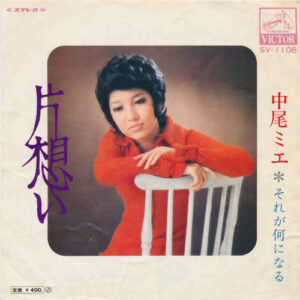 中尾ミエ* - 片想い (7", Single)