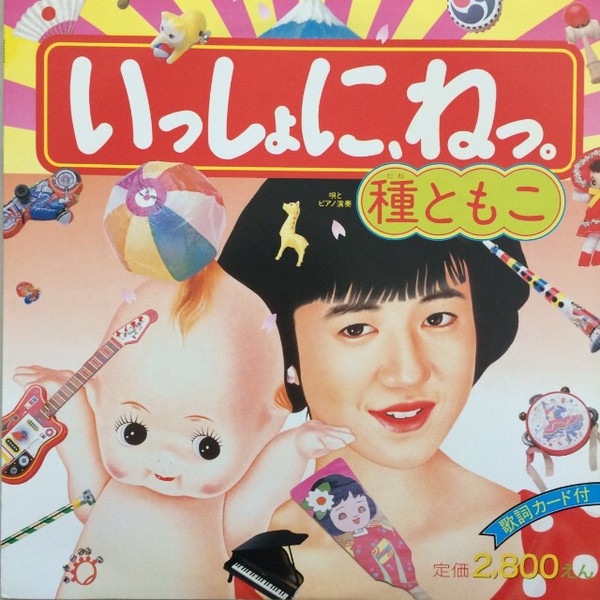 種ともこ - いっしょに、ねっ。 (LP, Album) - 画像 (2)