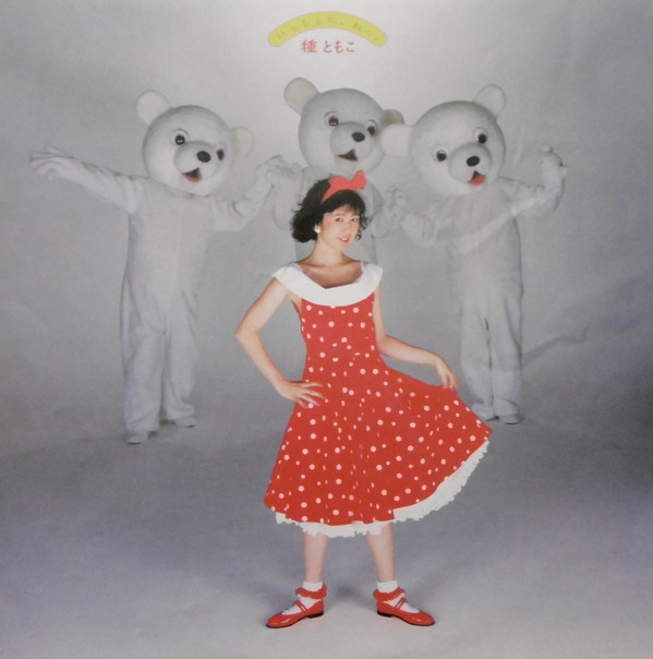 種ともこ - いっしょに、ねっ。 (LP, Album) - 画像 (4)