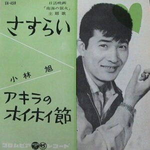 小林旭 - さすらい (7", Single, Mono, RE)