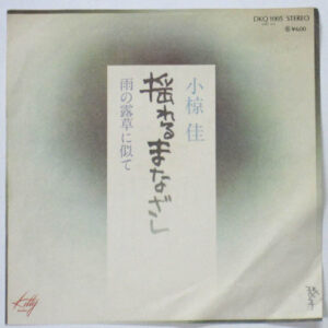 小椋佳* - 揺れるまなざし / 雨の露草に似て (7")