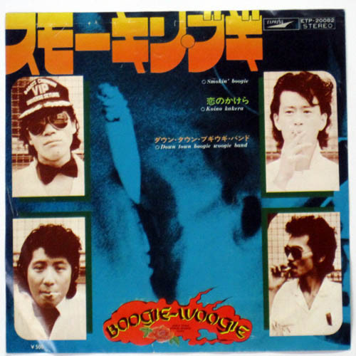 ダウン・タウン・ブギウギ・バンド = Down Town Boogie Woogie Band* - スモーキン・ブギ (7", Single)