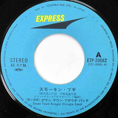 ダウン・タウン・ブギウギ・バンド = Down Town Boogie Woogie Band* - スモーキン・ブギ (7", Single) - 画像 (3)