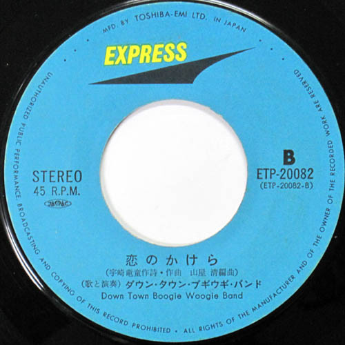 ダウン・タウン・ブギウギ・バンド = Down Town Boogie Woogie Band* - スモーキン・ブギ (7", Single) - 画像 (4)