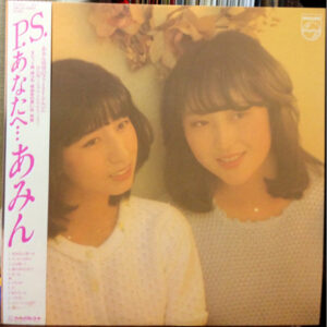 あみん* - P.S. あなたへ... (LP, Album, Gat)