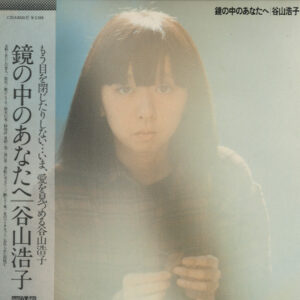 谷山浩子 - 鏡の中のあなたへ (LP, Album)