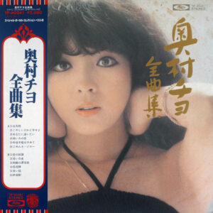 奥村チヨ* - 全曲集 (LP, Comp)