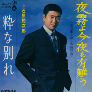 石原裕次郎 - 夜霧よ今夜も有難う (7", Single)
