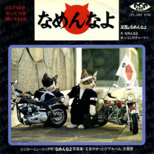 又吉＆なめんなよ - なめんなよ (7", Single)