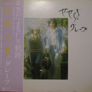 グレープ* - せせらぎ (LP, Album, RP)