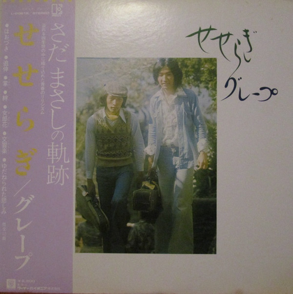 グレープ - せせらぎ (LP, Album, RP)